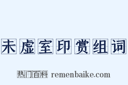 未虚室印赏组词是什么意思的图片